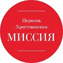 Церковь Христианская Миссия г. Шахты