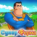 Супер Ферма