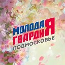 "Молодая Гвардия Единой России" Подмосковье