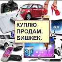 КУПЛЮ-ПРОДАМ В БИШКЕКЕ←→