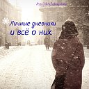 Личные дневники и всё о них.