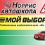 АВТОШКОЛА "НОРРИС" г.Алчевск