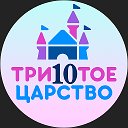 ТРИДЕСЯТОЕ ЦАРСТВО