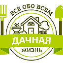 ДАЧНАЯ ЖИЗНЬ - всё обо всём