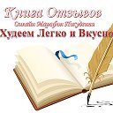 КНИГА ОТЗЫВОВ - МАРАФОН "Худеем Легко и Вкусно"