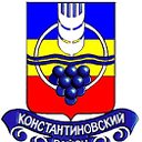 Константиновский район Ростовской области