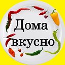 Дома вкусно.