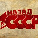 Назад в СССР