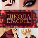 ШКОЛА КРАСОТЫ - советы профессионалов