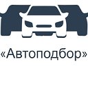 Автоподбор.рус