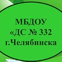 МБДОУ "ДС №332 г.Челябинска"