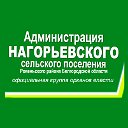 Администрация Нагорьевского сельского поселения