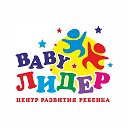 ЦЕНТР РАЗВИТИЯ ДЕТЕЙ "BABY ЛИДЕР"