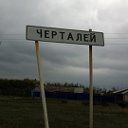 Черталей