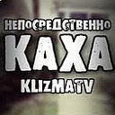 kLIZMa TV  Непосредственно КАХА