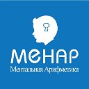 Центр ментальной арифметики «Менар» Томск