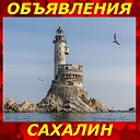 Сахалин ● Новости ● Объявления