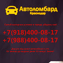 Автоломбард Краснодар