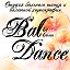 Студия танца BalDance