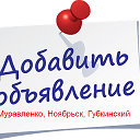 Добавить объявление Муравленко, Ноябрьск