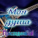 ♫ МОЯ ДУША ♫