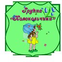 Колокольчики 2015 ДНДЗ №36 г.Днепродзержинск