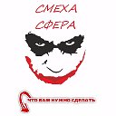 СМЕХА СФЕРА