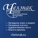 ТПП Челзнак — наградная продукция России