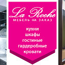 Изготовление мебели на заказ La Roche  Уфа