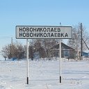 Ново-Николаевка наш родной край Алтынсаринский р-н