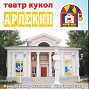 Театр кукол "Арлекин" г. Волжский