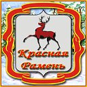 Красная Рамень