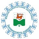 Ивано-Кувалатский сельсовет Зилаирского района
