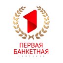 Первая Банкетная Компания