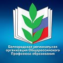 Профсоюз образования Белгородской области