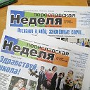 газета "Переславская неделя"