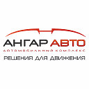 Ангар Авто - автомобильный комплекс