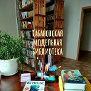 Кабановская модельная библиотека