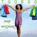 ТАОБАО. САМЫЕ НИЗКИЕ ЦЕНЫ . Ростов-на-Дону и др.