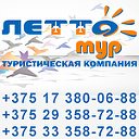 ЛЕТТО-ТУР - туристическая компания. Минск