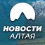 Новости Алтая