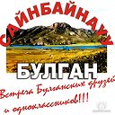 САЙНБАЙНАУУ БУЛГАН !!!