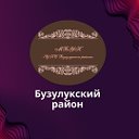 МБУК "ЦКС Бузулукского района"