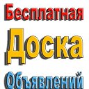 Доска объявлений. Досатуй.