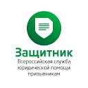 Защитник - служба помощи призывникам