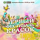 Первый фестиваль красок в Ростове-на-Дону