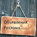 Объявления, реклама для Вас!