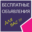 Бесплатные объявления Астрахань