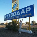 Хлебодаровка - Сарыжар (Мартук.район).