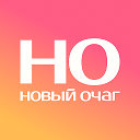 Новый очаг